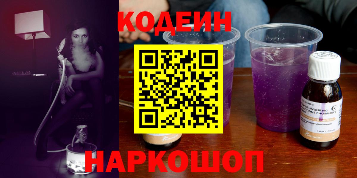 Кодеин Purple Drank  Вход с VPN  Кондопога 